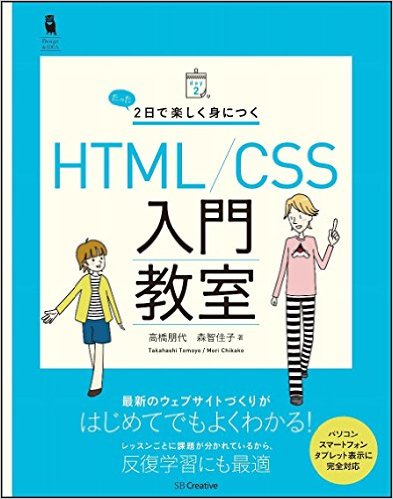 たった2日で楽しく身につくhtml Css入門教室 読んでみた Tiːsign