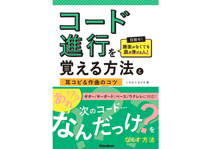 コード進行を覚える方法・耳コピu0026作曲のコツ 読んでみた。 - Tíːsign