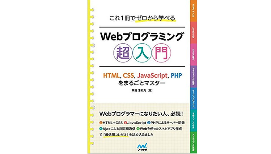 これ1冊でゼロから学べる Webプログラミング超入門 HTML,CSS,JavaScript,PHPをまるごとマスター 読んでみた。 - Tíːsign