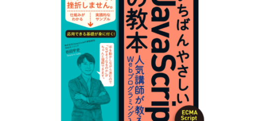 いちばんやさしいJavaScriptの教本2版