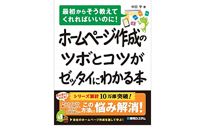 ホームページ作成のツボとコツがゼッタイにわかる本 読んでみた Tiːsign