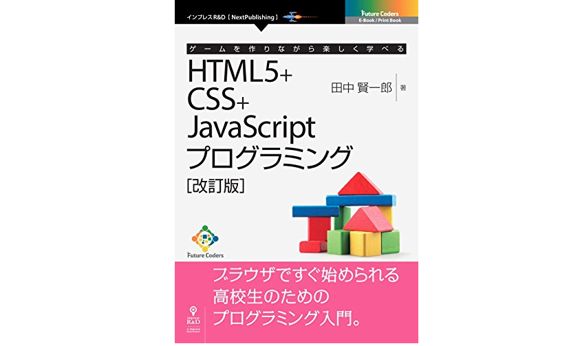 ゲームを作りながら楽しく学べるHTML5+CSS+JavaScriptプログラミング
