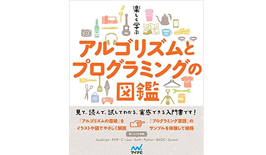 楽しく学ぶ アルゴリズムとプログラミングの図鑑 読んでみた Tiːsign