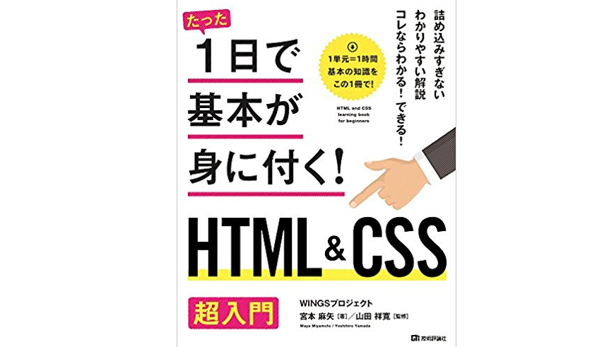 たった1日で基本が身に付く Html Css 超入門 読んでみた Tiːsign