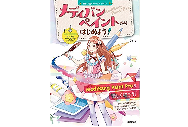 無料で描くデジタルイラスト メディバンペイントからはじめよう 読んでみた Tiːsign