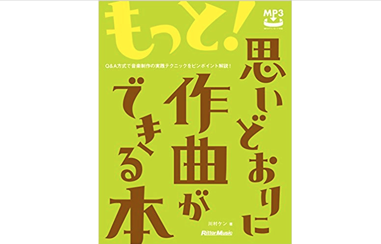 思いどおりに作曲ができる本