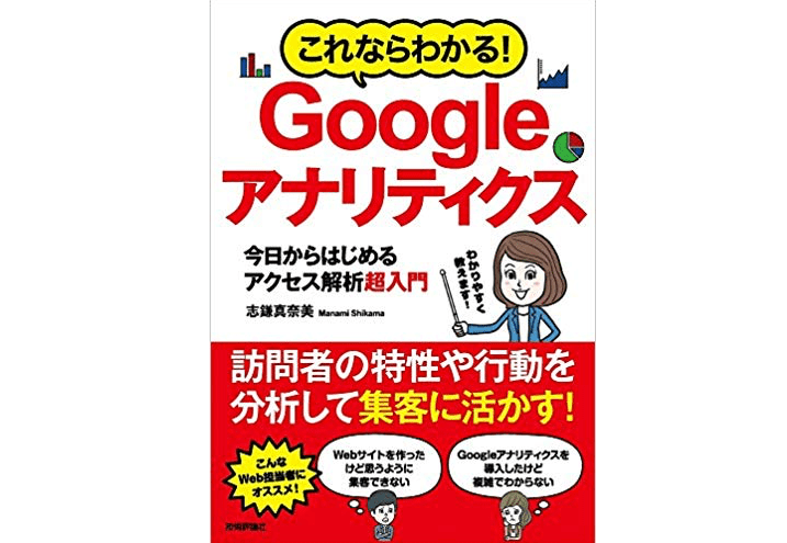 これならわかる! Googleアナリティクス