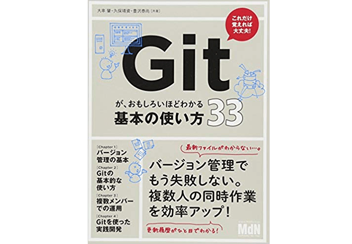 Gitが、おもしろいほどわかる基本の使い方33 読んでみた。 - Tíːsign