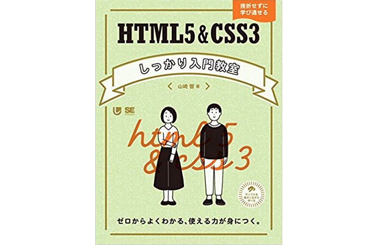 HTML5&CSS3しっかり入門教室