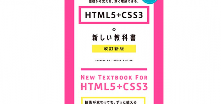HTML5+CSS3の新しい教科書/改訂新版