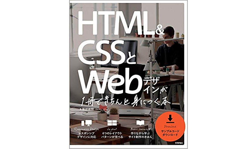 HTML&CSSとWebデザインが1冊できちんと身につく本