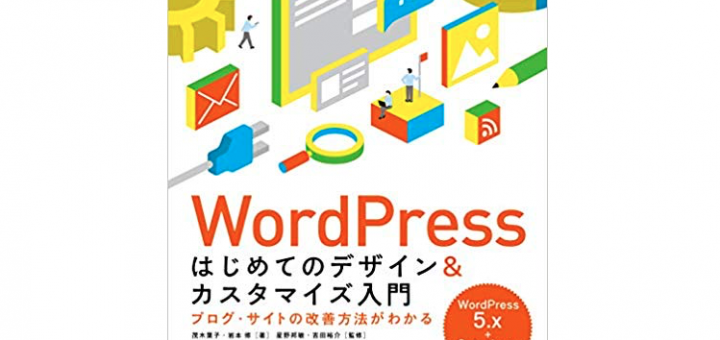 WordPress はじめてのデザイン&カスタマイズ入門