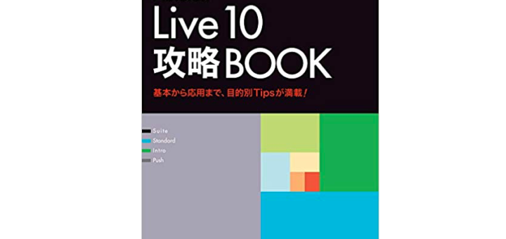 Ableton Live 10 攻略BOOK