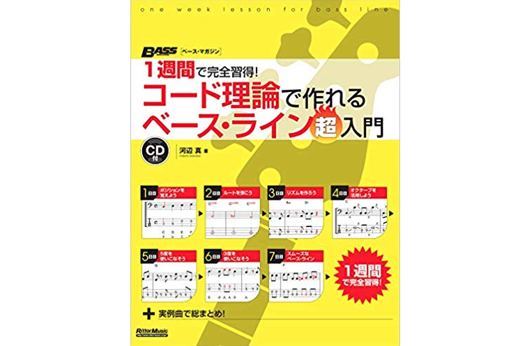 コード理論で作れるベース・ライン 超入門