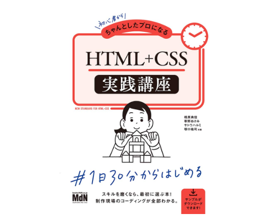 初心者からちゃんとしたプロになる Html Css実践講座 読んでみた Tiːsign