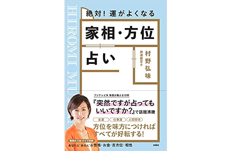 絶対 運がよくなる 家相 方位占い