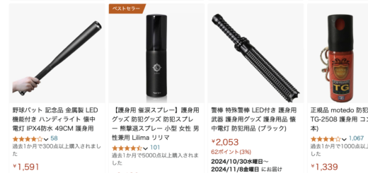 護身用グッズ