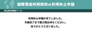 利用休止申請が完了しました。