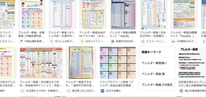 アレルギー検査