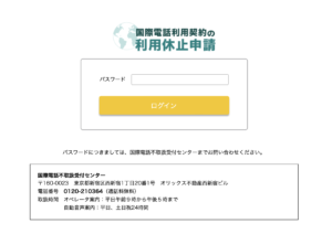 国際電話利用契約の利用休止申請
