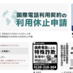 海外からの詐欺電話は着信拒否、「国際電話不取扱受付センター」申し込み