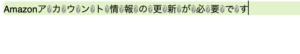 Amazonアカウント情報の更新が必要です