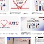 東京都公式マッチングアプリ「TOKYO縁結び」ってどうなの？