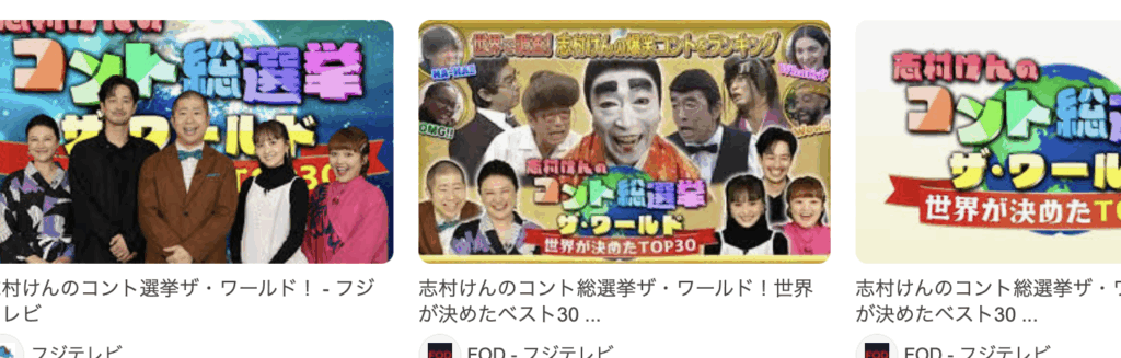 志村けんのコント選挙ザ・ワールド